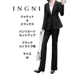 INGNI ブラック パンツスーツ セット ストライプ柄　サイズM