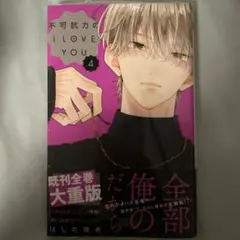 不可抗力のI LOVE YOU 4－－Mercari