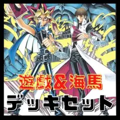 115【遊戯王】遊戯＆海馬　デッキ　ゲートボール　キャラデッキ