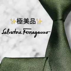 【極美品】 サルヴァトーレフェラガモ ネクタイ 無地 ナロータイ ジャガード