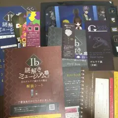 Ib 謎解きミュージアム　謎解きキット　おかえり解読済み