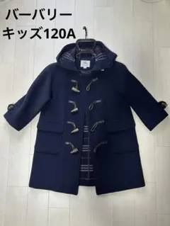 バーバリー キッズ 子供 ダッフルコート 120