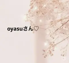 oyasuさん♡