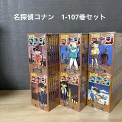 名探偵コナン　1-107巻セット