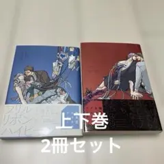 物失型キラキラブルー 上下巻2冊セット