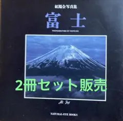 2冊セット　紅陽会写真集　富士 自然眼 写真集　富士四季讃歌」