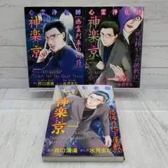 【初版】心霊浄化師 神楽京 3冊セット