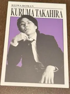 FANY よしもとコレカ 5th Edition 令和ロマン 髙比良くるま