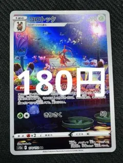 ポケモンカード　コロトック　AR
