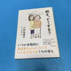 親を、どうする?
