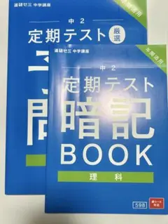【極美品】進研ゼミ　中2 定期テスト 暗記 BOOK & 予想問題 理科