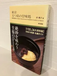 東京五つ星の甘味処