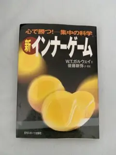 新インナーゲーム : こころで勝つ!! : 集中の科学
