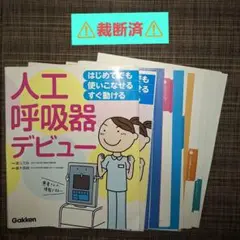 はじめてでも 使いこなせる・すぐ動ける 人工呼吸器デビュー