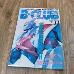 B-CLUB '77号 仮面武道会特集