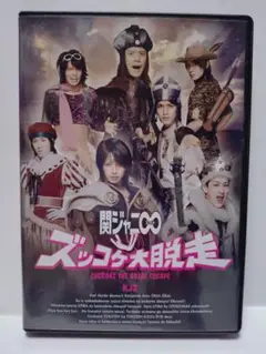 関ジャニ∞ ズッコケ大脱走 2CD + DVD