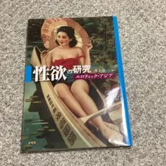 性欲の研究 エロティック・アジア