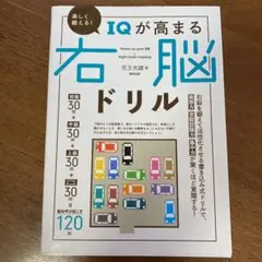 再々値下げ 楽しく鍛える! IQが高まる右脳ドリル