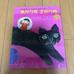 あがりめさがりめ