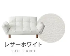 新品　ソファ　ソファー　リクライニングソファ　2人掛け　フロアソファ　ホワイト