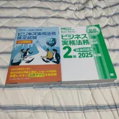 法務教科書 ビジネス実務法務検定試験(R)2級 精選問題集 & 公式問題集