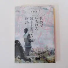 世界でいちばん透きとおった物語