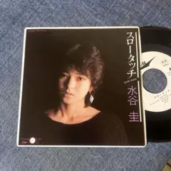 ☆EPレコード/水谷圭/スロータッチ/クライマックス/白ラベル/EX☆