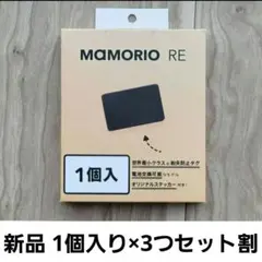 【新品】３つセットMAMORIO RE ブラック 電池交換可能 紛失防止タグ