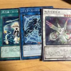虹光の宣告者　スーパー１枚　リンクスパイダー　ノーマル一枚　ホーネットビット一枚