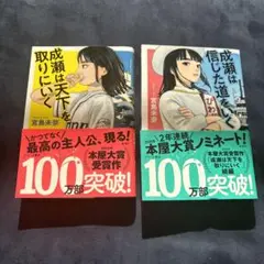 2冊セット　成瀬は信じた道をいく　成瀬は天下を取りにいく