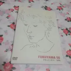 FUKUYAMA56/ドキュメンタリー「伝言」