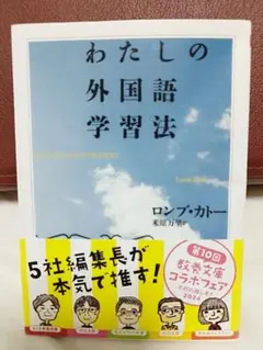 わたしの外国語学習法 ロンプ・カトー　米原万里