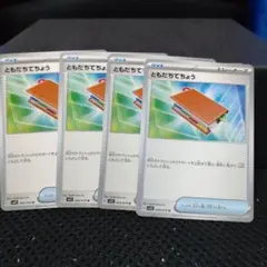 ポケモンカード ともだちてちょう 4枚