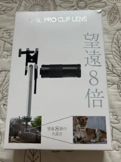 REAL PRO CLIP LENS 望遠8倍
