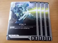 ガンダムカードゲーム　ザウォート　4枚　c