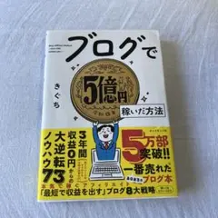 ブログで5億円稼いだ方法