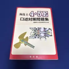海技士 4・5E 口述対策問題集