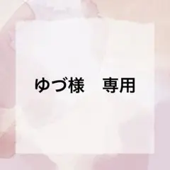ゆづ様　専用