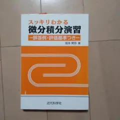 スッキリわかる微分積分演習