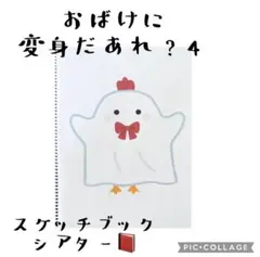 おばけに変身だあれ？　スケッチブックシアター