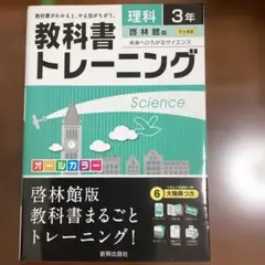 教科書トレーニング 理科3年(啓林館版)