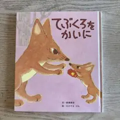 てぶくろをかいに 新美南吉 絵本