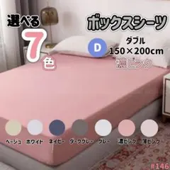 ボックスシーツ ダブル 濃ピンク