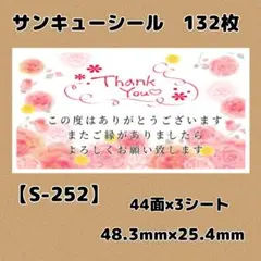 【S-252】サンキューシール132枚/ケア/ほんのきもち/宛名/差出人/配達員