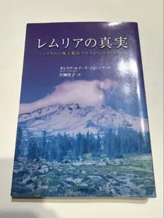 レムリアの真実 /オレリア・ルイーズ・ジョーンズ著