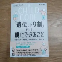 THE CHILD CODE「遺伝が9割」そして、親にできること