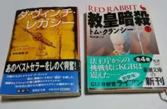 ミステリー文庫 2冊セット ダ・ヴィンチ・レガシー他