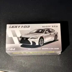 MASDI 1/64 レクサス LC500h スポーツ シルバー 新品未開封