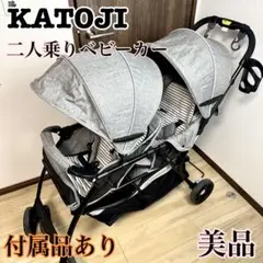 【美品】　KATOJI カトージ　二人乗り　ベビーカー グレー　付属品あり