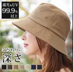 【新品未使用】 hanahana15 バケットハット UVカット ティーブラウン